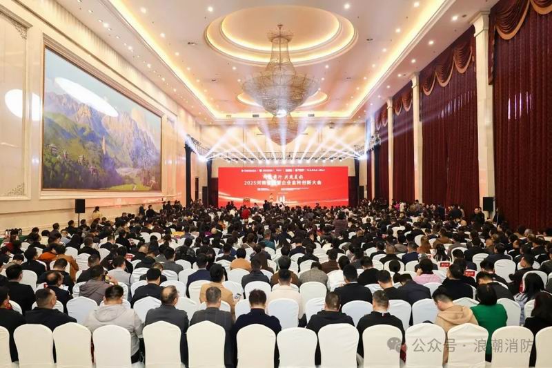 問道前行，共筑美好！洛陽市浪潮消防科技股份有限公司受邀出席河南省民營企業金秋創新大會