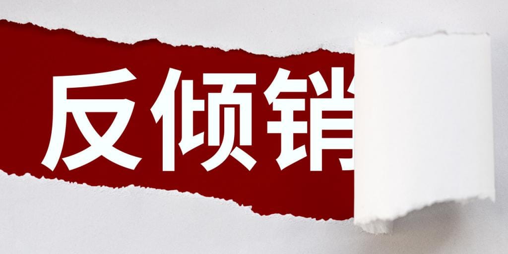 美國對華紙盤（Certain Paper Plates）發起反傾銷反補貼調查