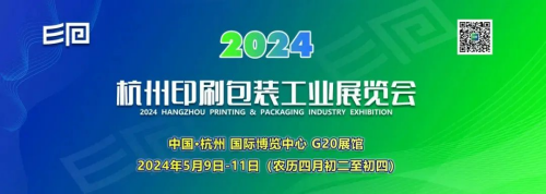 【展會】推薦！“2024杭州印刷包裝工業(yè)展覽會（世印展）”重磅登場！助力電商之城打造產業(yè)新生態(tài)！