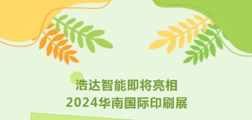 浩達(dá)智能即將亮相2024華南國際印刷展