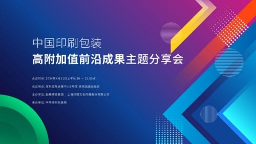 2024中國印刷包裝高附加值前沿成果主題分享會將于深圳舉辦