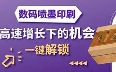數字噴墨在標簽與包裝領域的應用現狀，及向軟包裝拓展的潛力！