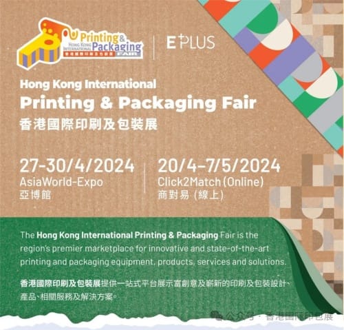環(huán)保綠色、創(chuàng)意奢華，立即免費(fèi)登記香港國際印刷及包裝展，一起開啟創(chuàng)意包裝的未來！