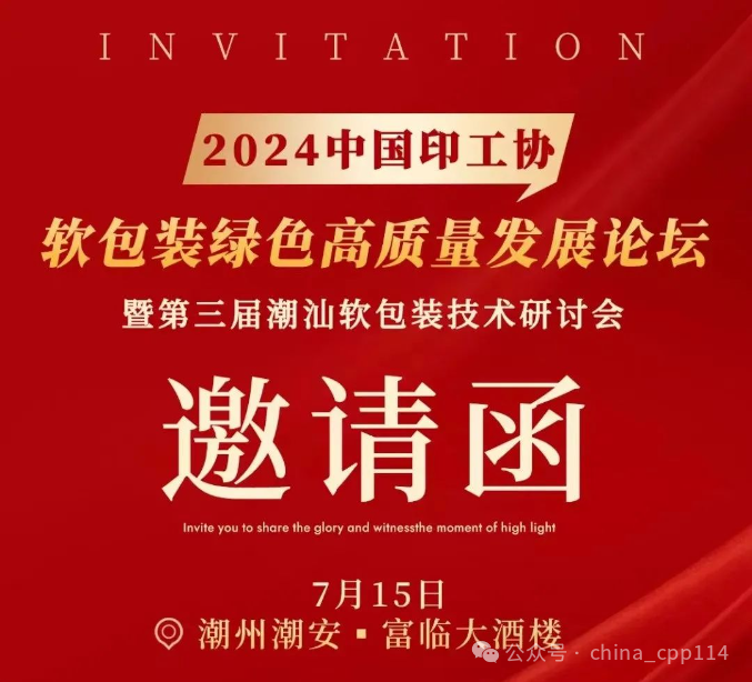 活動(dòng) | 2024中國(guó)印工協(xié)軟包裝綠色高質(zhì)量發(fā)展論壇暨第三屆潮汕軟包裝技術(shù)研討會(huì)即將舉辦