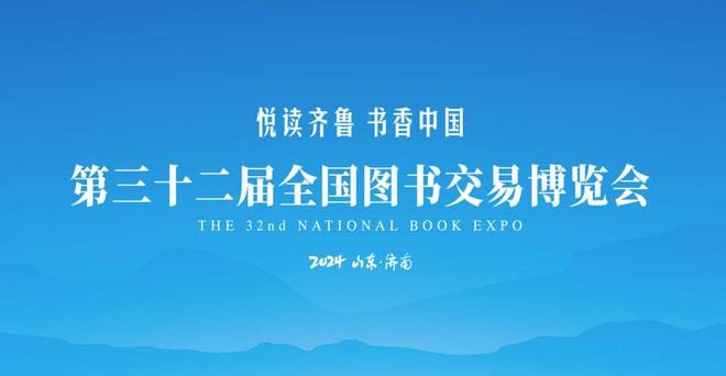 第32屆全國(guó)書博會(huì)將于7月26日啟幕
