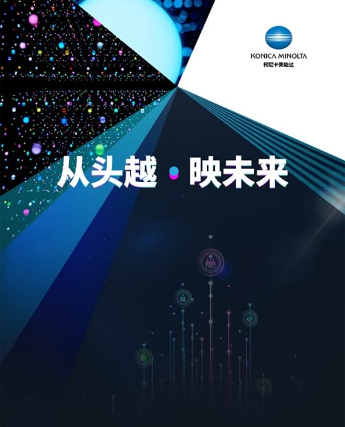 柯尼卡美能達2024全國經(jīng)銷商會——創(chuàng)想，數(shù)“印”未來的進階之路！