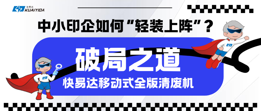 破局之道：印刷業數字化轉型背景下中小印企如何“輕裝上陣”？