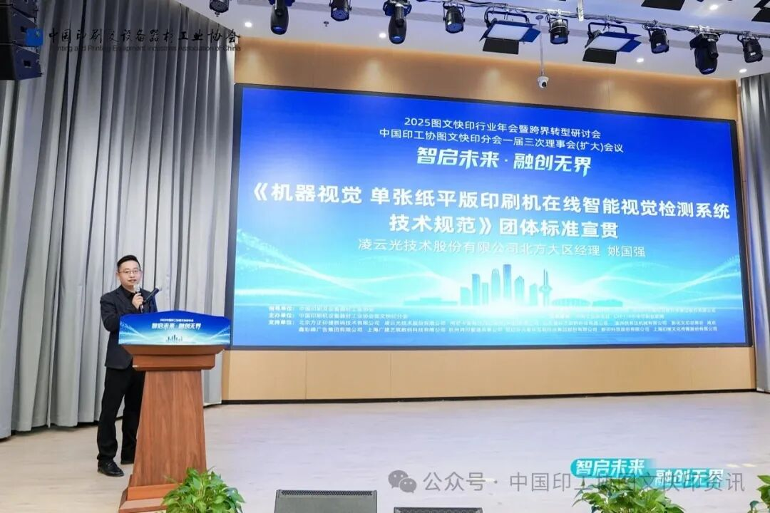 質(zhì)量興業(yè) 智檢賦能！凌云光主導(dǎo)團(tuán)體標(biāo)準(zhǔn)宣貫亮相2025圖文快印行業(yè)年會(huì)