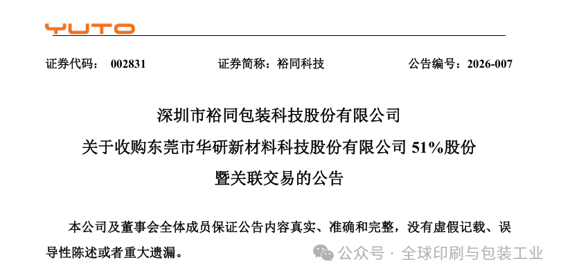 裕同科技斥資4.5億收購精密制造企業，藏著什么樣的雄心？
