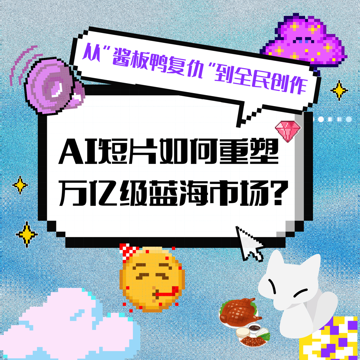 從“醬板鴨復(fù)仇”到全民創(chuàng)作：AI短片如何重塑萬億級藍(lán)海市場？