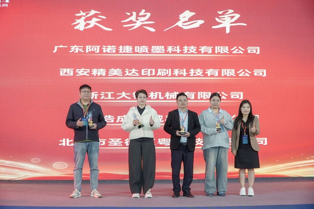 西安精美達印刷科技有限公司榮獲首屆瑞印杯年度技術創新獎
