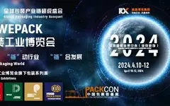 名單！2024WEPACK世界包裝工業展覽會【展商名錄】重磅發布！