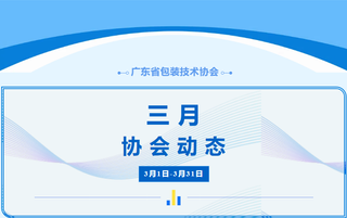 行業動態丨廣東省包裝技術協會3月工作簡報