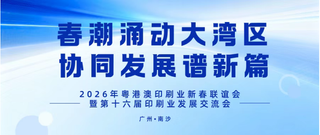 春潮涌動(dòng)大灣區(qū)，協(xié)同發(fā)展譜新篇——2026年粵港澳印刷業(yè)新春聯(lián)誼會(huì)暨第十六屆印刷業(yè)發(fā)展交流會(huì)在廣州南沙舉辦