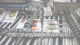 WEPACK專題丨78年老牌包裝巨頭押寶！50米巨型數(shù)字印刷機(jī)如何顛覆瓦楞包裝？