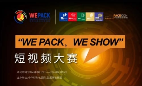 WEPACK專輯 | 快來贏大獎！印包行業短視頻大賽火熱開啟