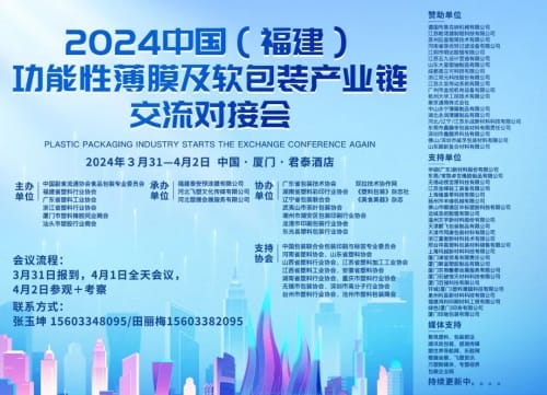 2024中國(福建)功能性薄膜與軟包裝產業鏈交流對接會