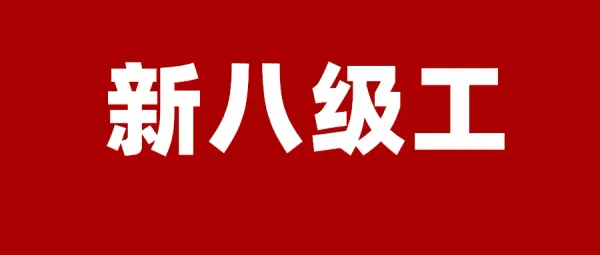 陜西全面推行“新八級工”制度
