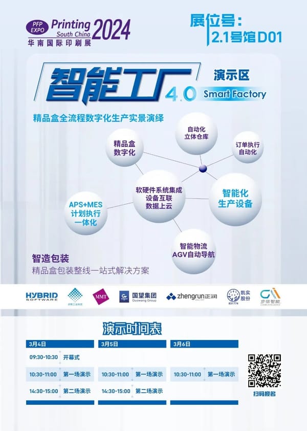 【展會】華南展|共同開啟印包行業的未來之路，智能工廠4.0演示區精彩劇透！