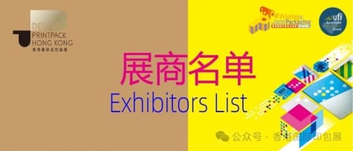 香港國際印包展、奢侈品包裝展火熱來襲！展商名單揭曉，超500家印刷包裝企業即將奔赴HK～