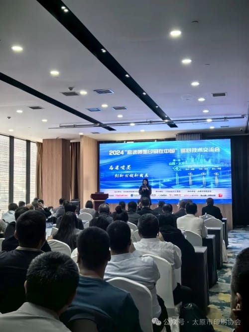 2024“高速噴墨印刷在中國”巡回研討會(huì)在太原市隆重舉辦