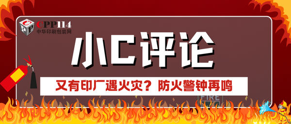 小C評論|又有印廠遇火災？防火警鐘再鳴