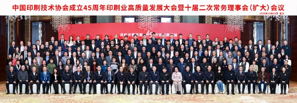 中國印刷技術(shù)協(xié)會成立45周年印刷業(yè)高質(zhì)量發(fā)展大會暨十屆二次常務(wù)理事會（擴(kuò)大）會議在京召開（一）