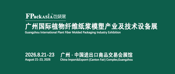 FPackAsia2026廣州國(guó)際植物纖維紙漿模塑產(chǎn)業(yè)及技術(shù)設(shè)備展?|?FPackAsia2026包裝展