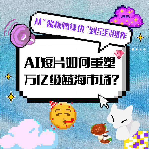 從“醬板鴨復仇”到全民創作：AI短片如何重塑萬億級藍海市場？