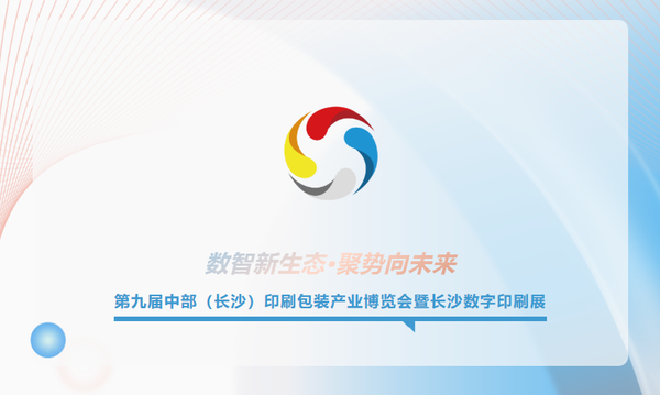 速存！4月22日-24日第九屆長沙印博會觀展全攻略