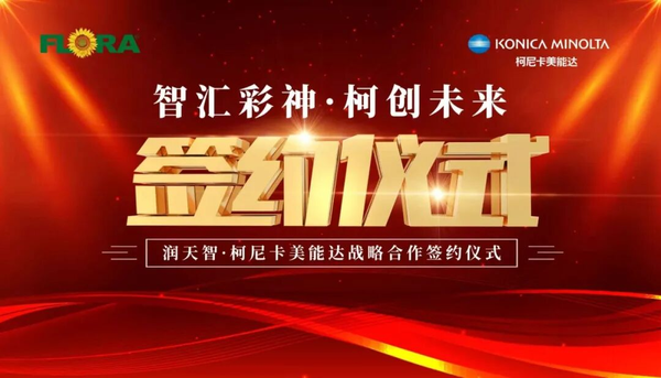 智匯彩神 柯創未來——潤天智與柯尼卡美能達達成戰略合作